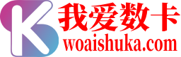 我爱数卡网络
